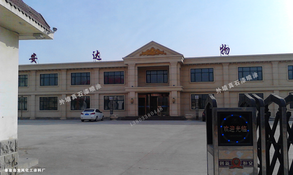 1589266741815428.png 安達物流真石漆外墻噴涂.png