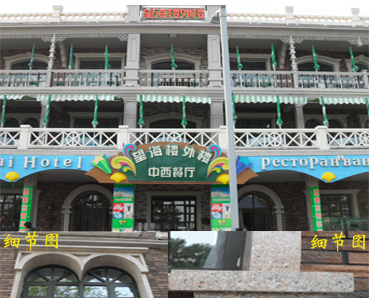 【內(nèi)墻翻新】涂料七彩珠光漆、水性多彩漆北戴河望海樓外樓改造施工效果圖